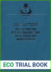 Практикум по физиологии и этологии животных