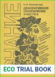 Декоративное оформление участка