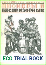 Пионеры и беспризорные