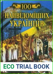 Сто найвідоміших українців