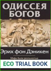Одиссея богов