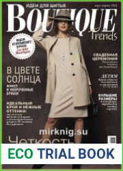 Boutique Trends (с выкройками)