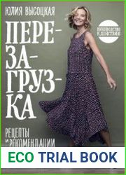 Перезагрузка. Рецепты и рекомендации. Руководство к действию