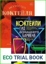 Серия "Коктейли. Теория и практика" в 2 книгах