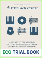 Антиклассика. Легкий путеводитель по напряженному миру классической музыки