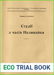 Студії з часів Наливайка