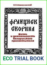 Франциск Скорина жизнь и деятельность белорусского просветителя