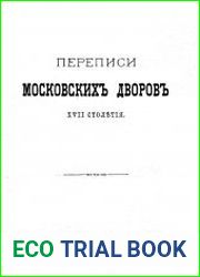 Переписи московских дворов 17-го столетия
