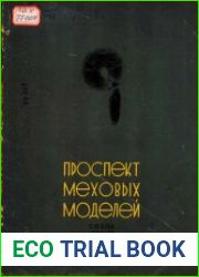 Проспект меховых моделей. Сезон 1935–36