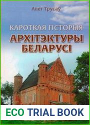 Кароткая гiсторыя архiтэктуры Беларусi