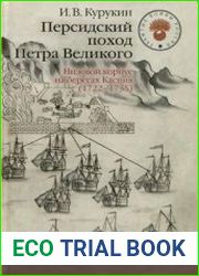 Персидский поход Петра Великого. Низовой корпус на берегах Каспия (1722-1735 гг.)