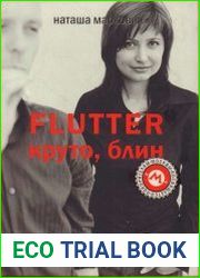 FLUTTER круто, блин. Хроника одного тренинга