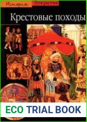 Крестовые походы