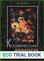 Космическая мифология древних славян