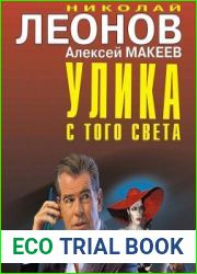 Улика с того света