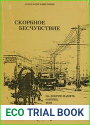 Скорбное бесчувствие. На добрую память о Киеве, или грустные прогулки по городу, которого нет