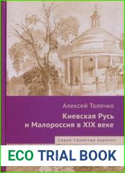 Киевская Русь и Малоросс