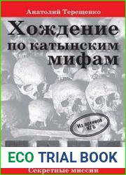 Хождение по катынским мифам