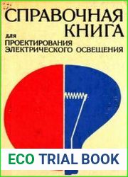 Справочная книга для проектирования электрического освещения