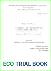 Город Курган в 1919-1941 годы историко-антропологический аспект
