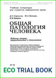 Общая патология человека, 2-е издание переработанное и дополненное