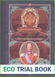 Императорский Царскосельский лицей. Наставники и питомцы. 1811–1843
