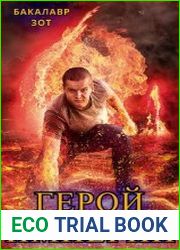 Герой Империи. Цикл из 10 книг