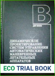 Динамическое проектирование систем управления автоматических маневренных летательных аппаратов