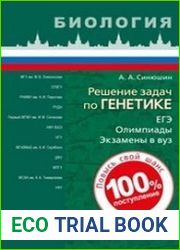 Решение задач по генетике