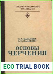 Основы черчения