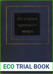 История древнего мира. ч.1 Первобытное общество и Древний Восток