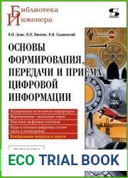 Основы формирования, передачи и приема цифровой информации
