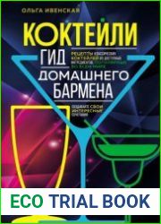 Коктейли. Гид домашнего бармена