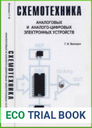 Схемотехника аналоговых и аналого-цифровых электронных устройств
