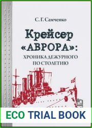 Крейсер «Аврора» хроника дежурного по столетию