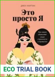 Это просто я. Как наука объясняет наши странности и привычки
