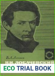 Лобачевский и его геометрия