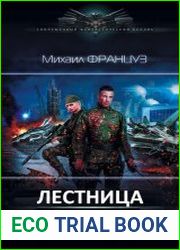 Лестница в небо. Цикл из 3 книг
