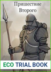 Пришествие Второго