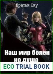 Наш мир болен, но душа жаждет любви