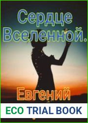 Сердце Вселенной