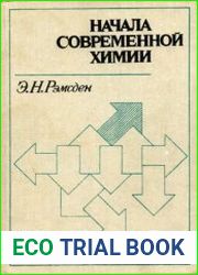 Начала современной химии. Справочное издание. Ред. В. И. Барановский, А. А. Белюстин, А. И. Ефимов, А