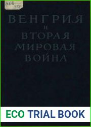 Венгрия и вторая мировая война. Секретные дипломатические документы из истории кануна и периода войны