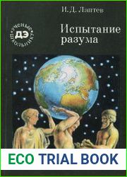 Испытание разума