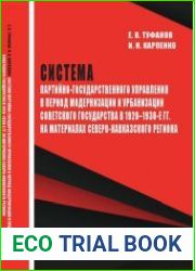 Система партийно-государственного управления в период модернизации и урбанизации советского государства в 1920-1930-е гг. на материалах Северо-Кавказского региона