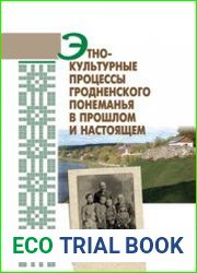 Этнокультурные процессы Гродненского Понеманья в прошлом и настоящем