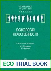 Психология нравственности