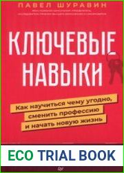 Ключевые навыки. Как научиться чему угодно, сменить профессию и начать новую жизнь
