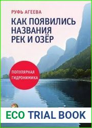 Как появились названия рек и озер популярная гидронимика