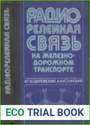 Радиорелейная связь на железнодорожном транспорте, 4-е изд.